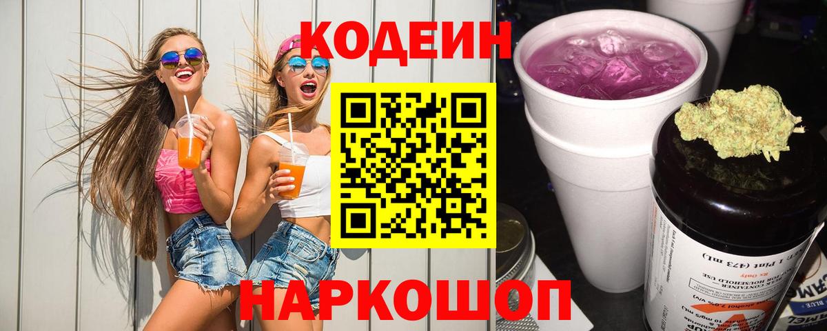 Codein Purple Drank  Кодеиновый сироп Lean Purple Drank  Вход с VPN  Екатеринбург 