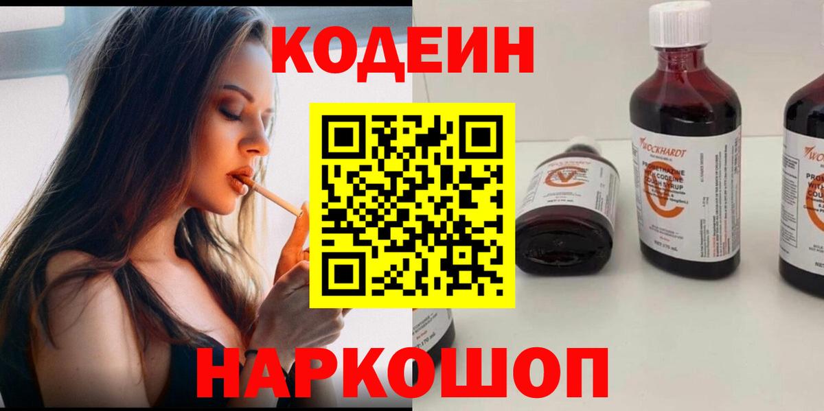 Кодеин Purple Drank Екатеринбург